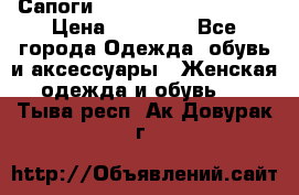 Сапоги MARC by Marc Jacobs  › Цена ­ 10 000 - Все города Одежда, обувь и аксессуары » Женская одежда и обувь   . Тыва респ.,Ак-Довурак г.